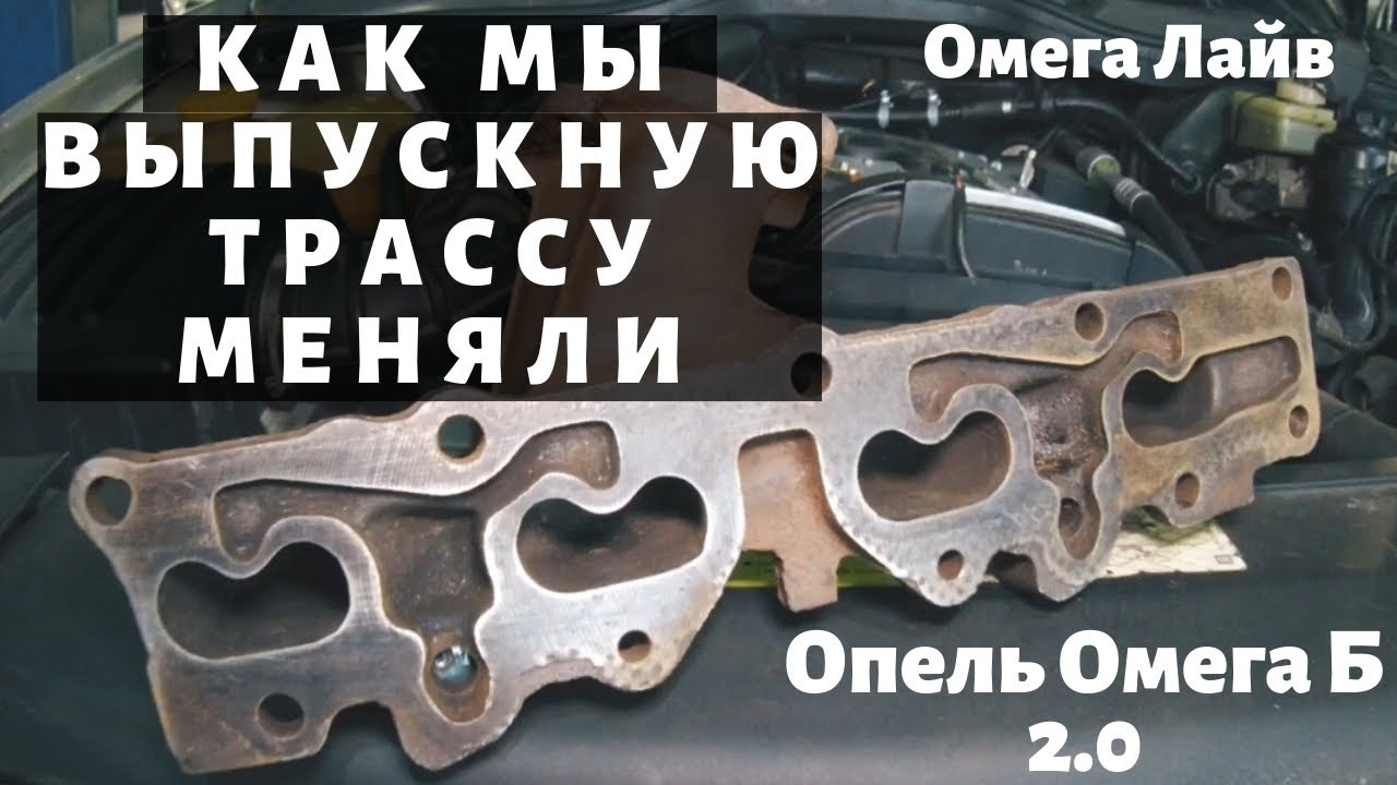 Как мы выпускную трассу меняли [OMEGA LIVE #Ремонт-14]