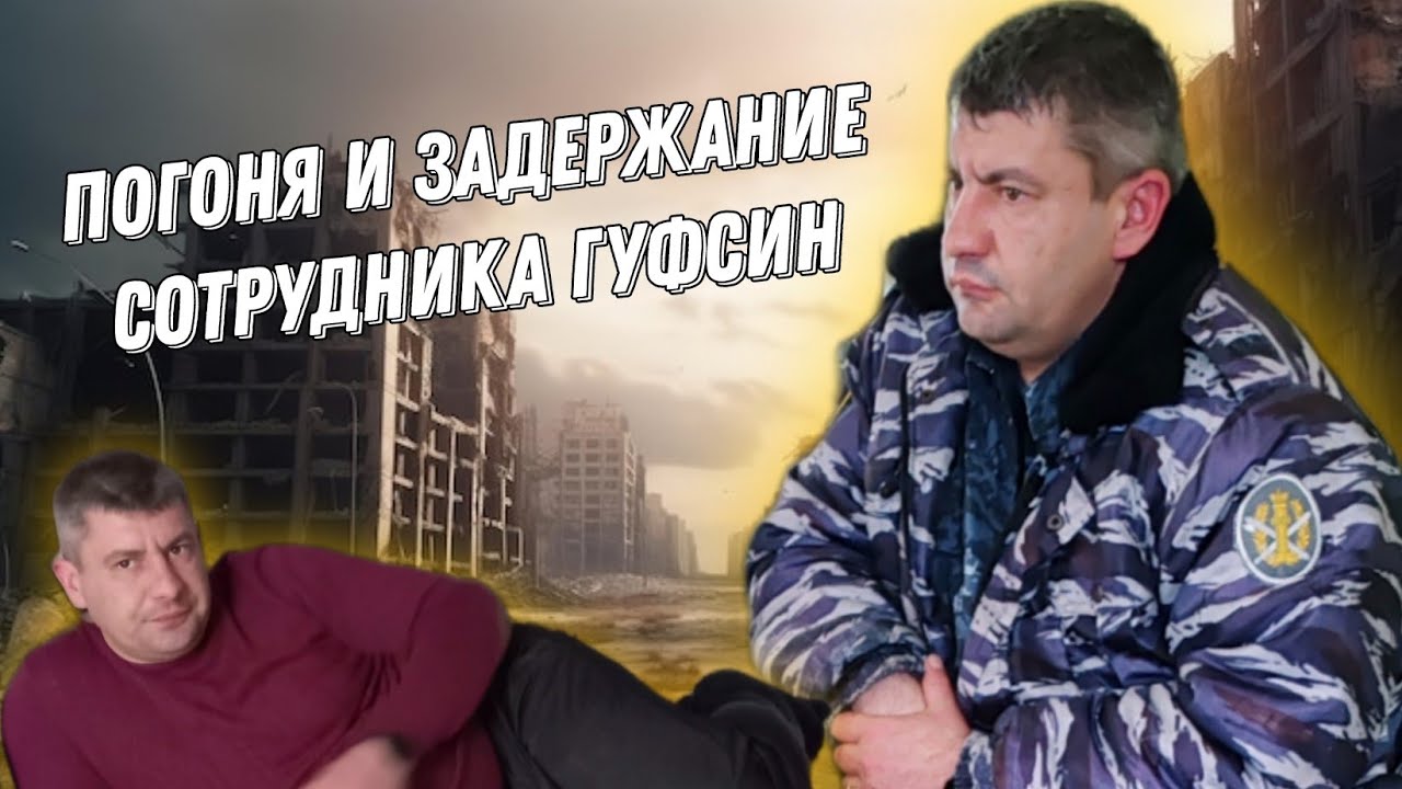 ПОГОНЯ И ЗАДЕРЖАНИЕ СОТРУДНИКА ГУФСИН