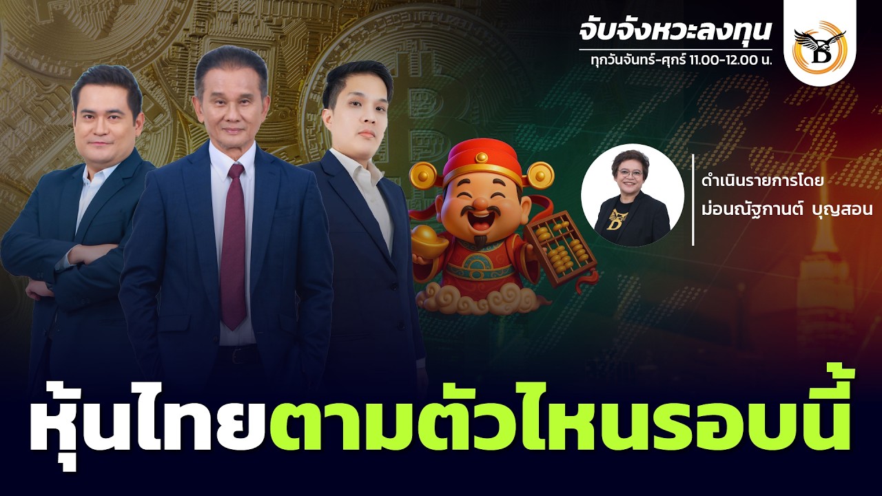 จับจังหวะลงทุน 