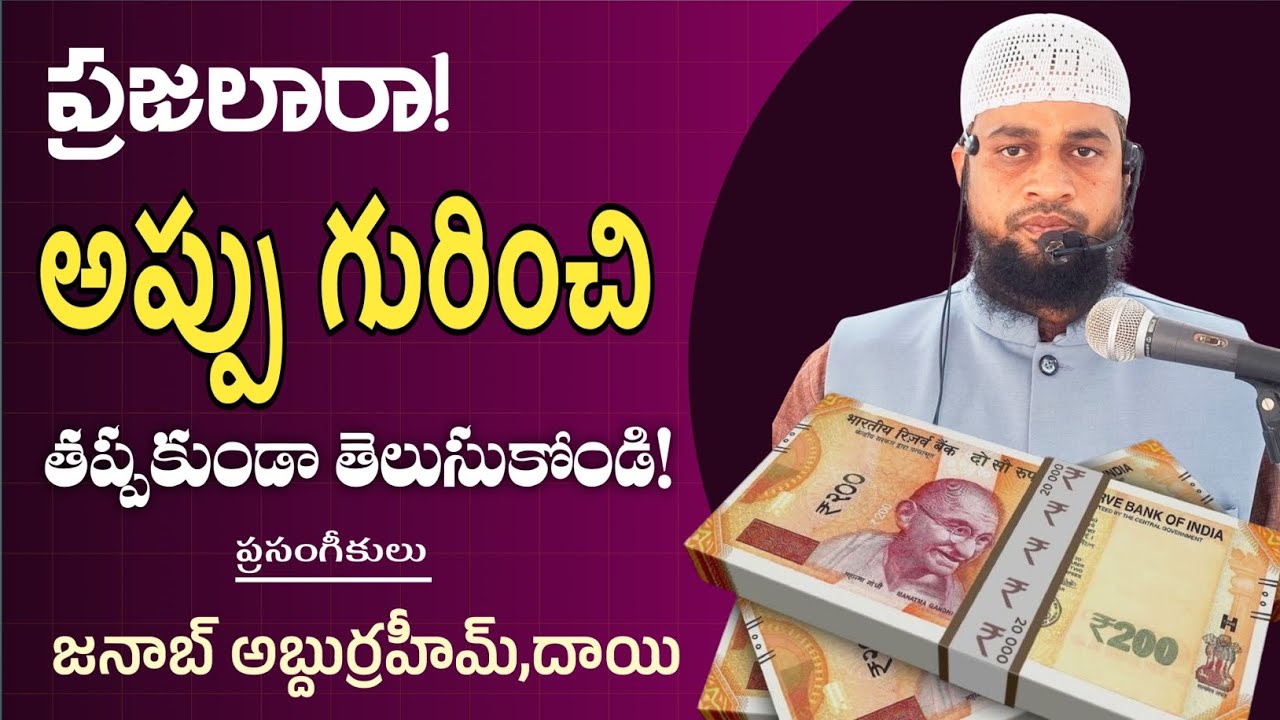 ప్రజలారా అప్పు గురించి తప్పకుండా తెలుసుకోండి ~ అబ్దురహీమ్, దాయి  హఫిజహుల్లాహ్