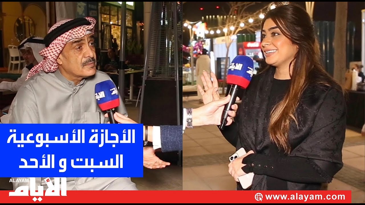 ما رأيك بتغيير الإجازة الأسبوعية إلى السبت والأحد؟