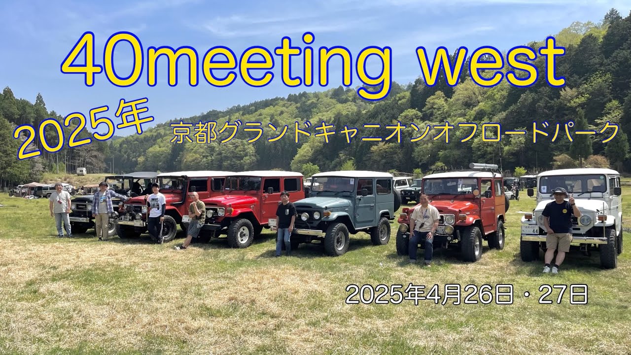 40meeting west 2025年