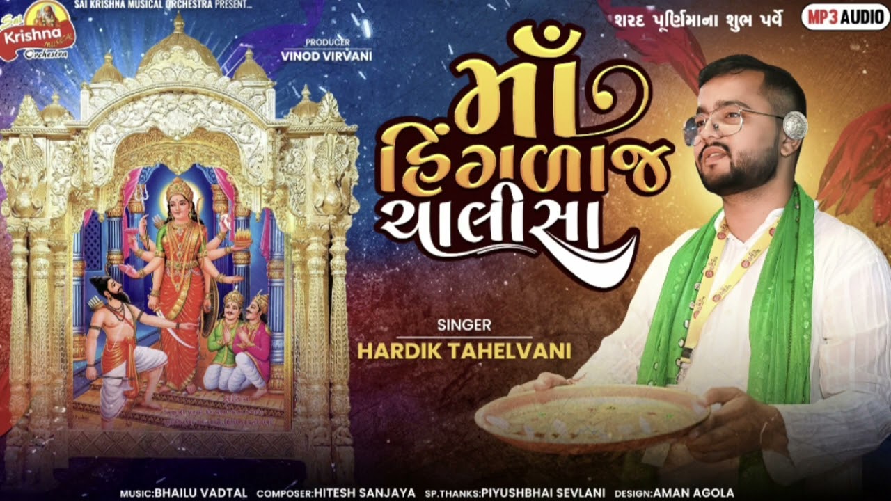 Shri #Hinglaj #Chalisa #jaymataji | #matabhajan | Singer Hardik Tahelvani | Sai Krishna Orchestra