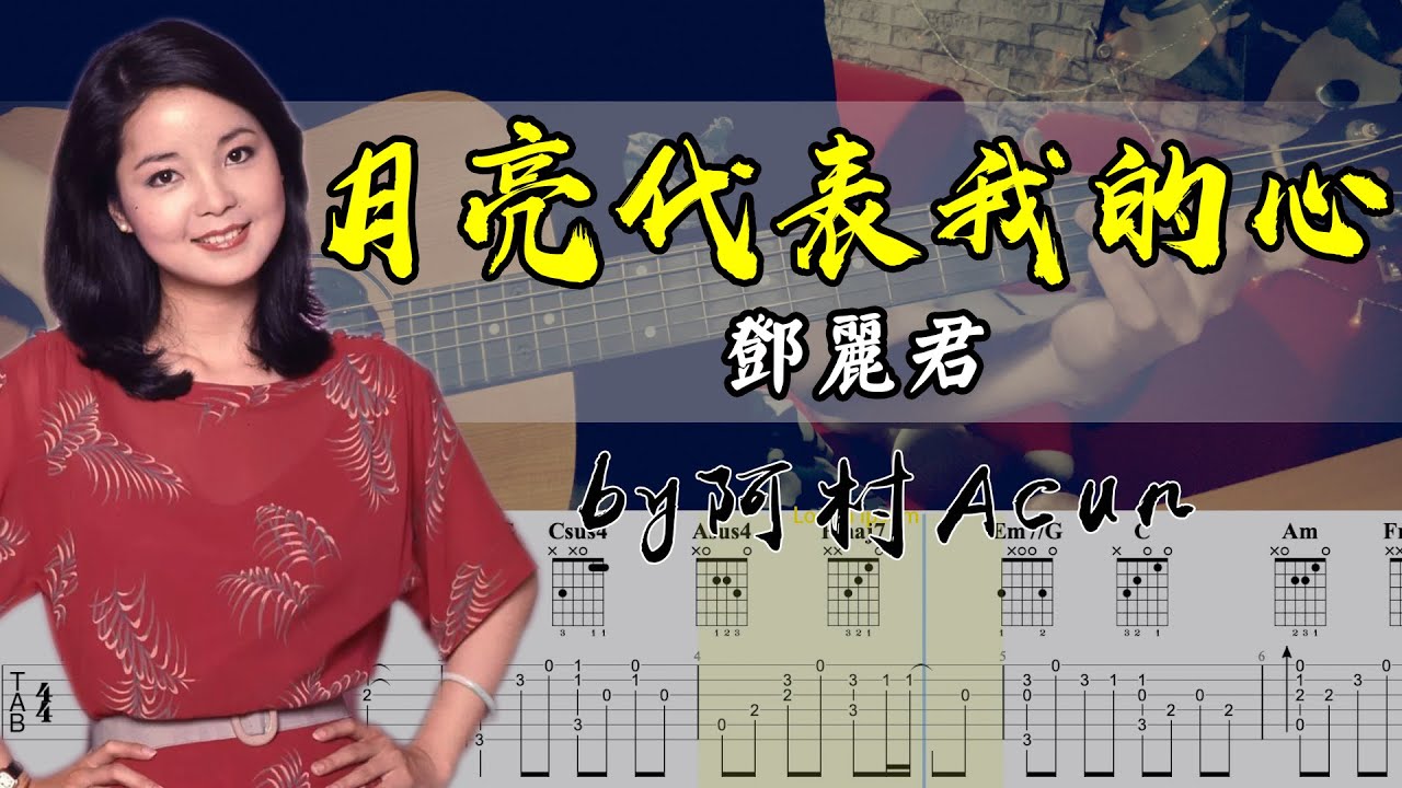 吉他教學 月亮代表我的心 - 鄧麗君 吉他 Cover 吉他谱 TAB + 歌詞 吉他教学 by 阿村Acun Fingerstyle Guitar Solo 指彈吉他