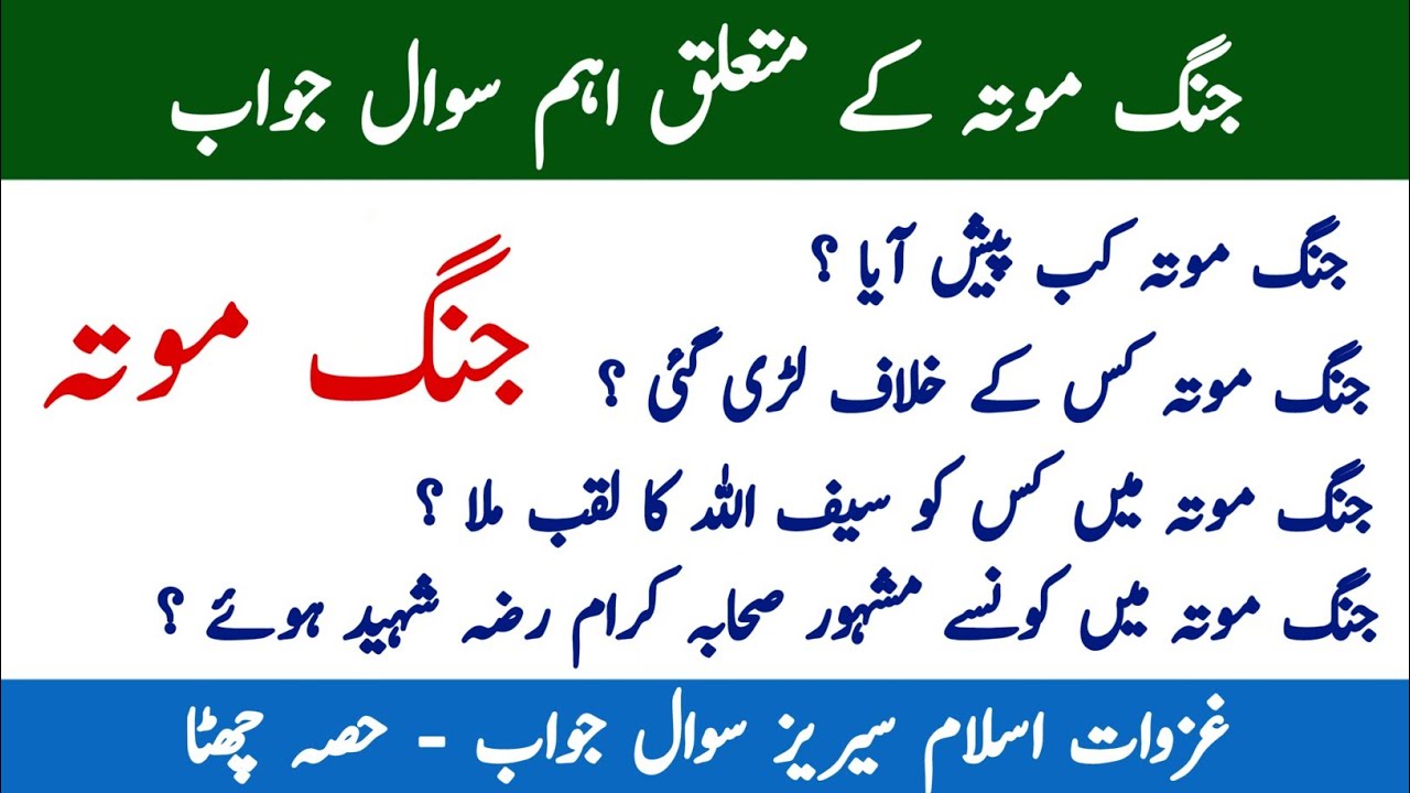 Ghazwa e Mota mcqs | Battle of Mota Mcqs in Urdu | Islamiat Mcqs | Battles of Islam Mcqs