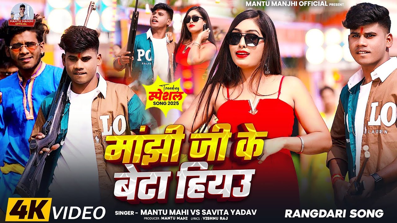 #Video - मांझी जी के बेटा हियउ - #Mantu Mahi - #Savita Yadav - Maanjhee Jee ke beta hau -#New Video