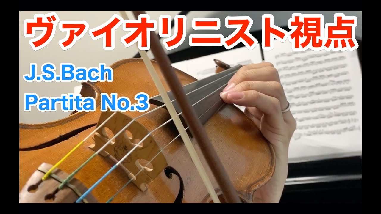 ヴァイオリニスト視点「 J.S.Bach - Partita No.3 Prelude」