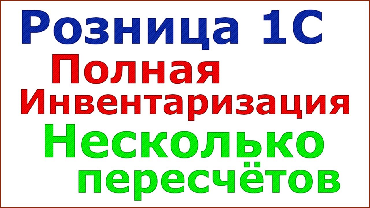Розница 1С. Полная инвентаризация. Несколько пересчётов.