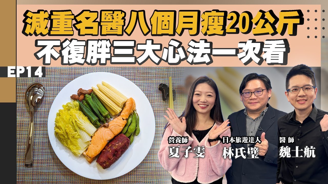 【健康】肚子老是瘦不下來！怎麼了？ #減重 靠這招！#211餐盤 很重要！#初日 #醫師 #魏士航 八個月瘦20公斤！燃脂地雷小心愈減愈肥？營養師 #夏子雯 公開 #不復胖 三大關鍵心法一次看懂！