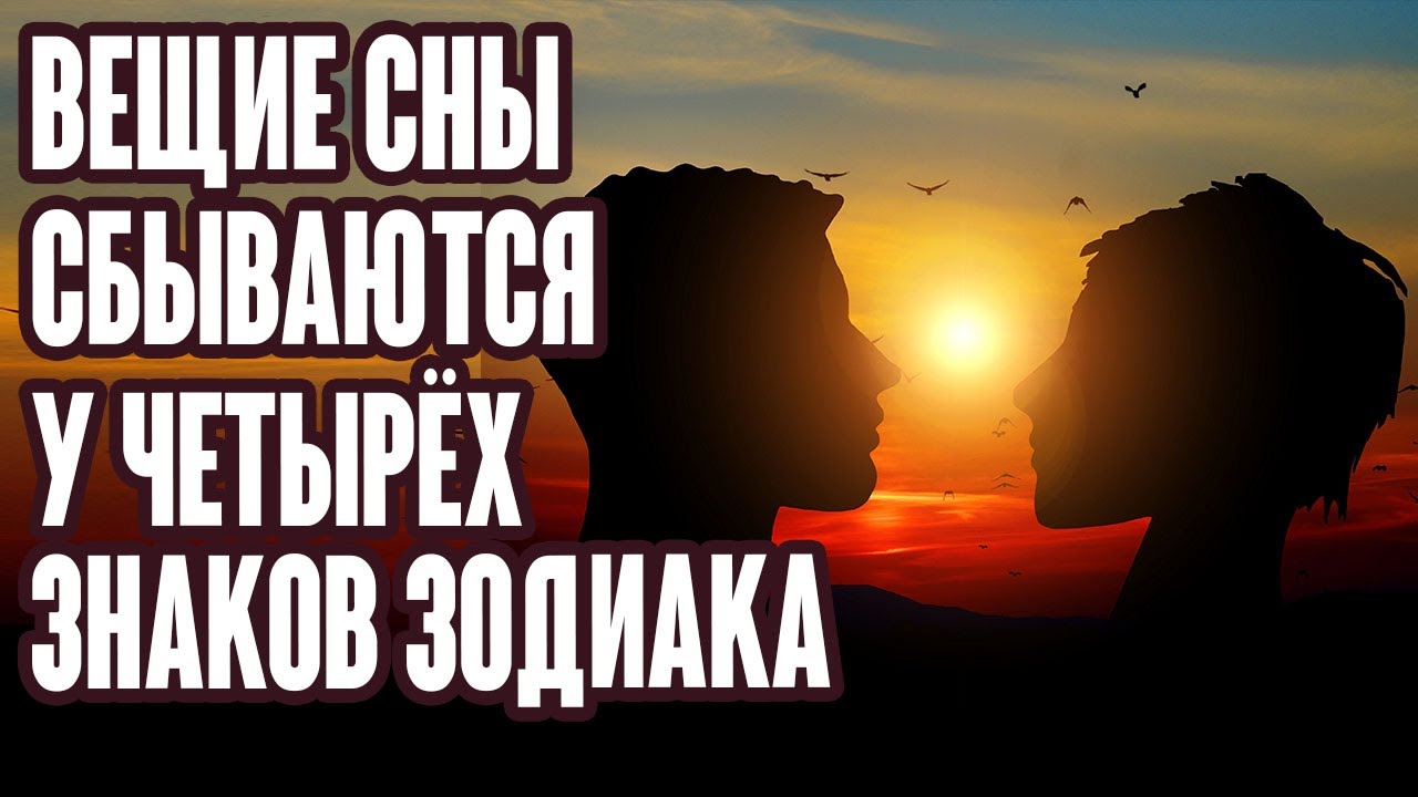 Вещие сны 4 Знаков Зодиака практически всегда сбываются