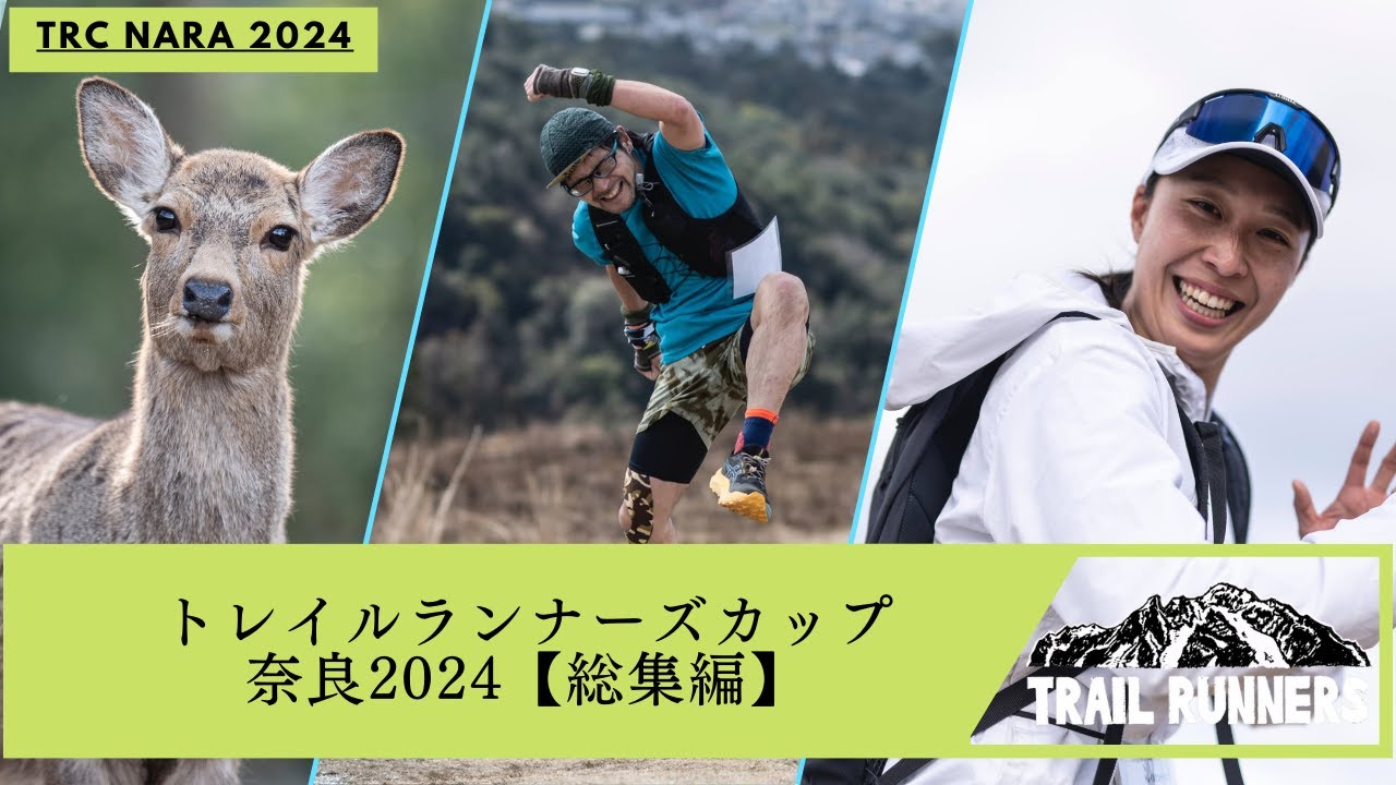 トレイランナーズカップ奈良2024【総集編】