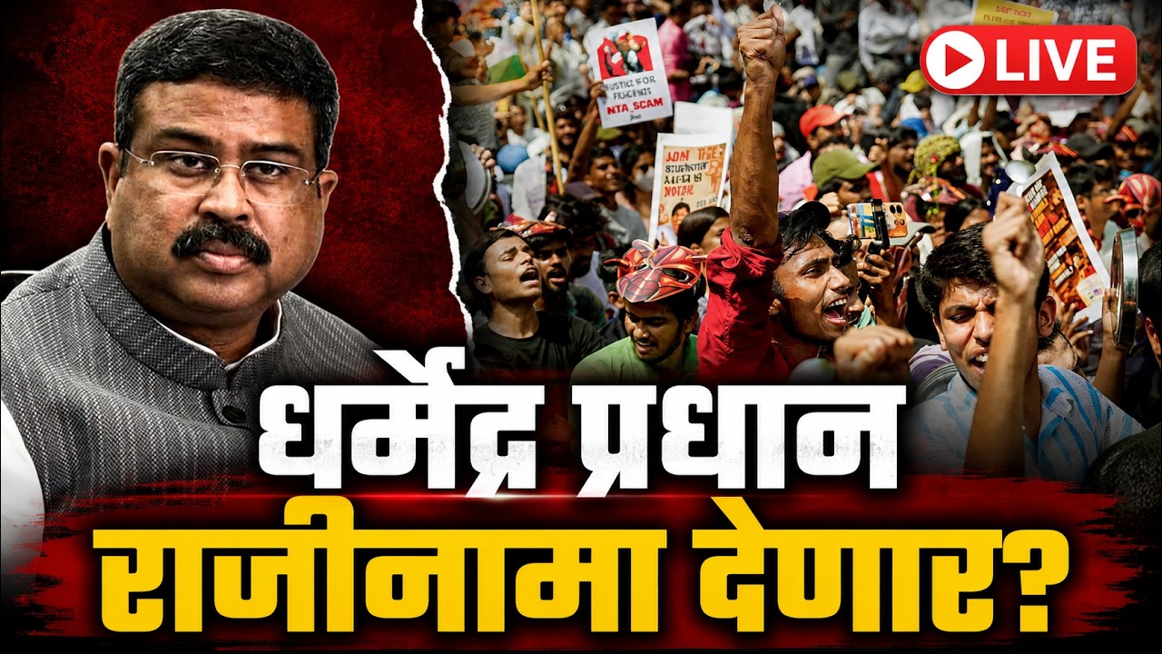 LIVE | धर्मेंद्र प्रधान राजीनामा देणार? | Student Protest | Breaking News | Saam TV #education