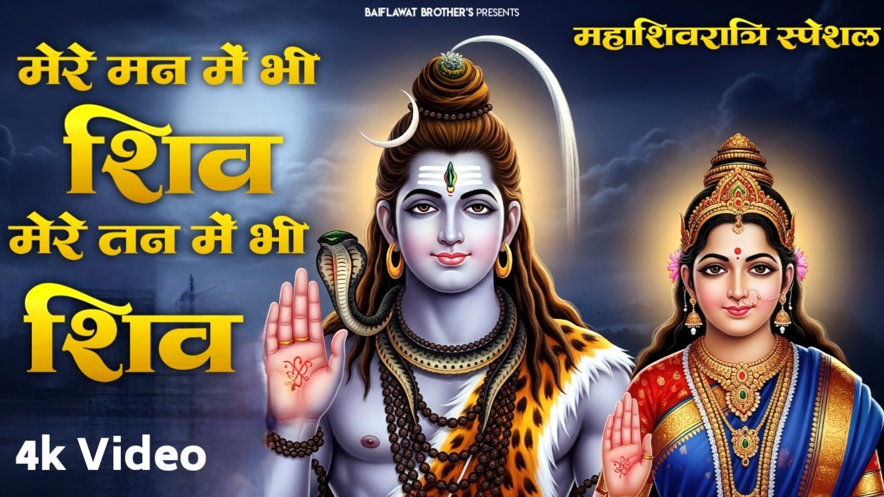 महाशिवरात्रि Special~मेरे मन में भी शिव, मेरे तन में भी शिव | Shivratri Special Shiv Bhajan 2026