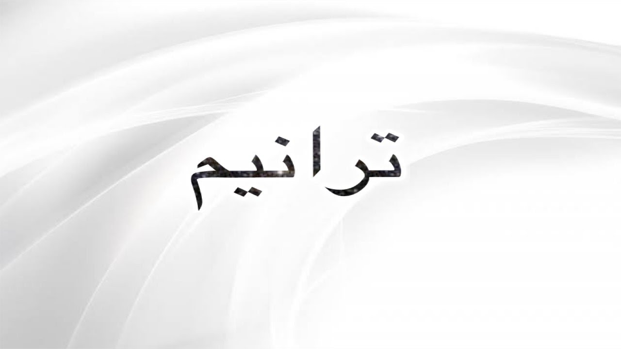 ترنيمة اعد علينا حديثاً المرنم: بهجت عدلى