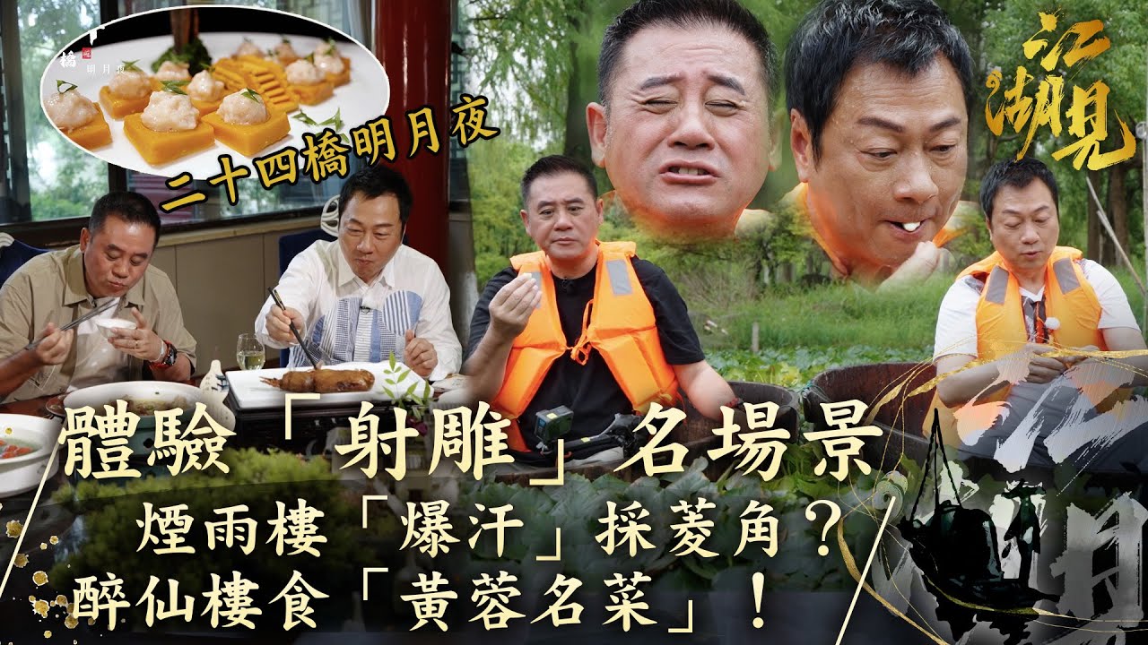 江湖見｜黎耀祥、麥長青 體驗「射雕」名場景 煙雨樓「爆汗」採菱角？醉仙樓食「黃蓉名菜」！｜黎耀祥 麥長青｜ 旅行 旅遊 打卡 景點 ｜TVB綜藝