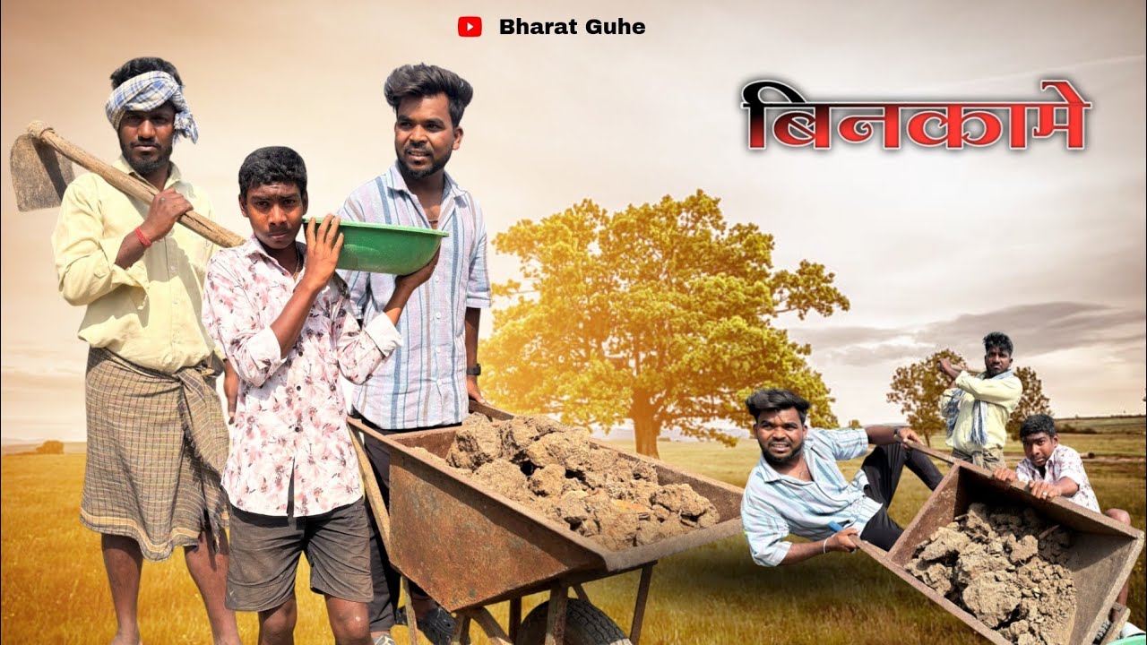 बिनकामे / गावठी कॉमेडी / ADIWASI GAVTHI COMEDY
