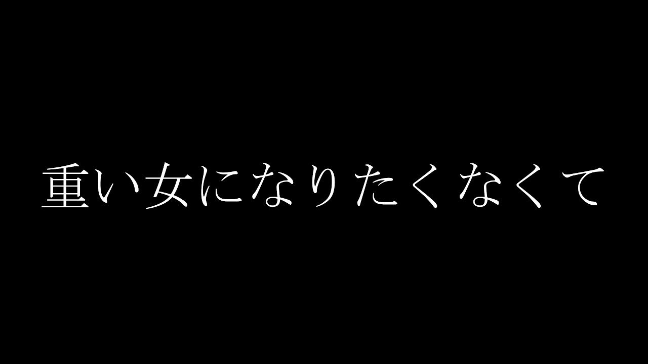 重い女にならないように頑張りすぎた結果