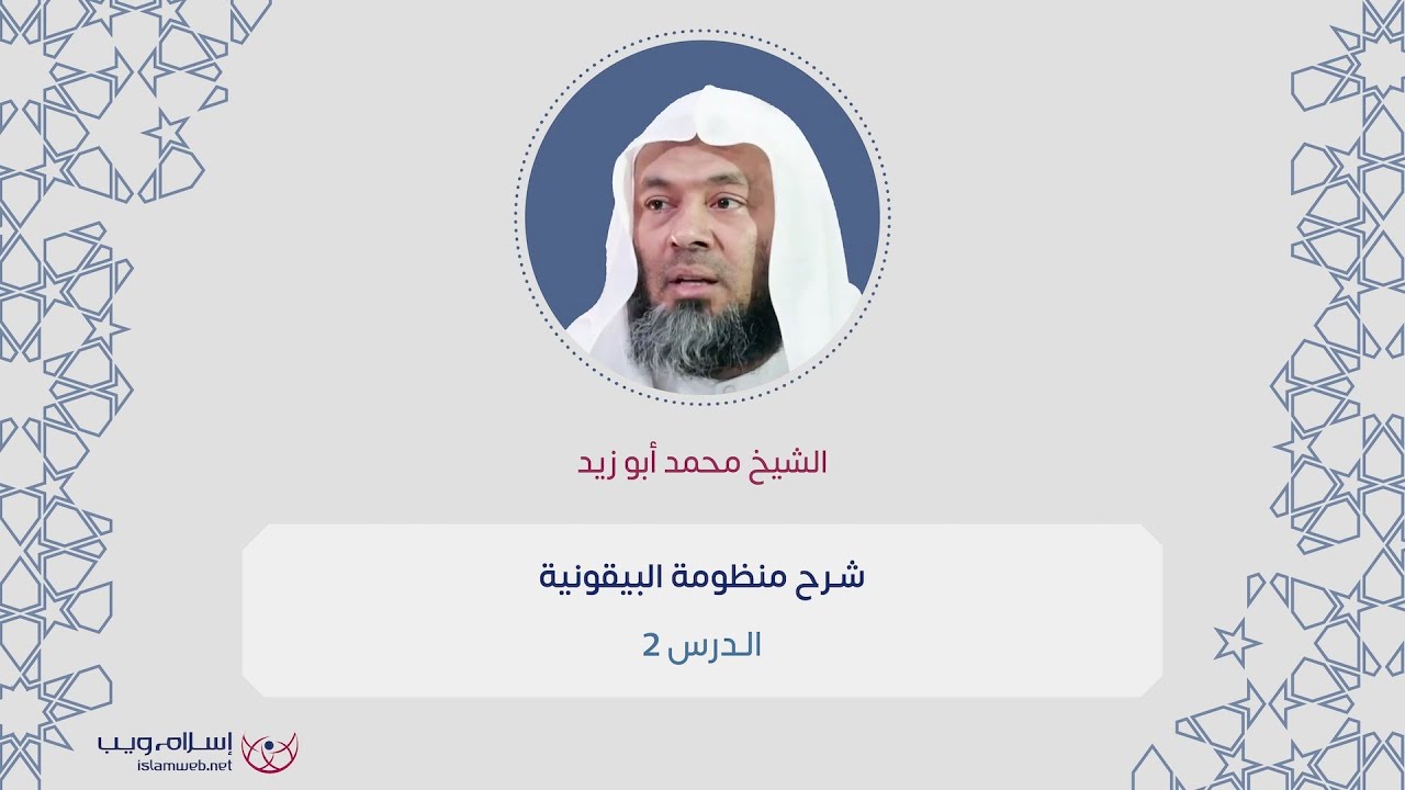 شرح المنظومة البيقونية 2 | الشيخ محمد أبو زيد | إسلام ويب