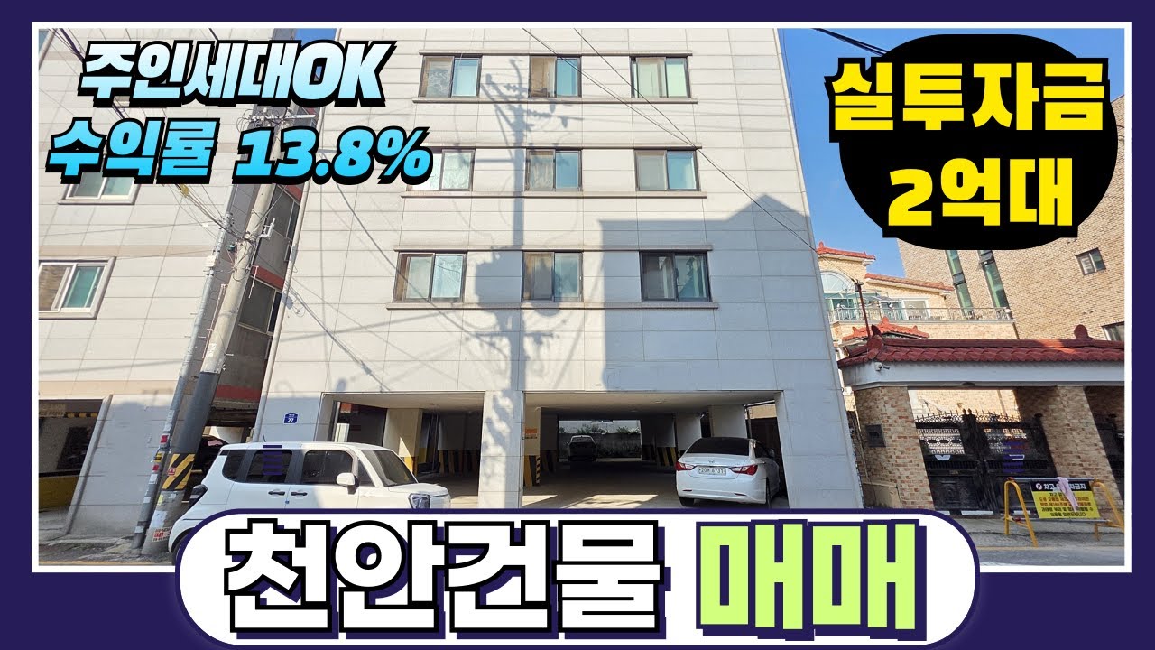 천안 건물매매 실투자금 2억대! 연수익률 13.82% 천안 성정동 주인세대 거주 가능한 초특급 고수익 원룸건물
