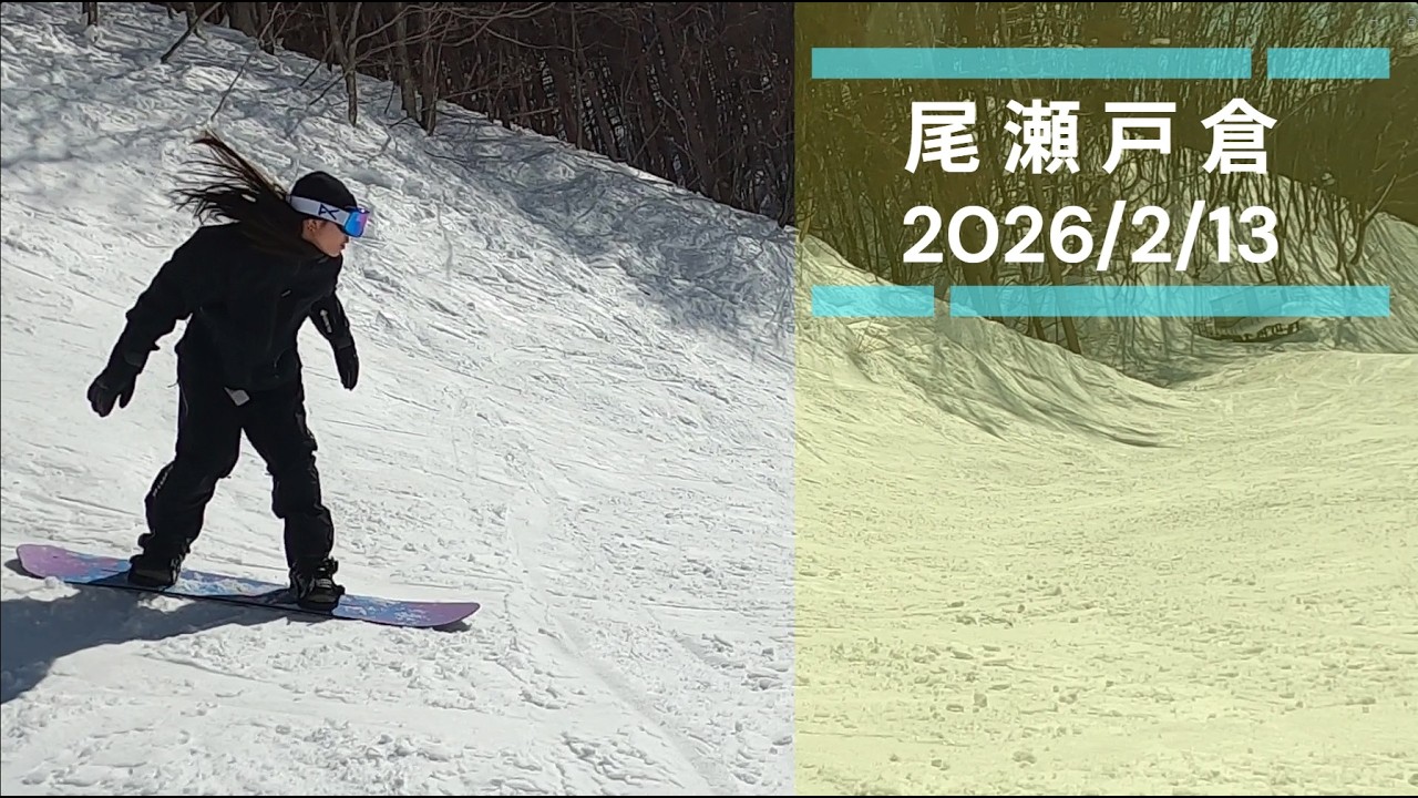 尾瀬戸倉で2026年2月13日にスノーボード