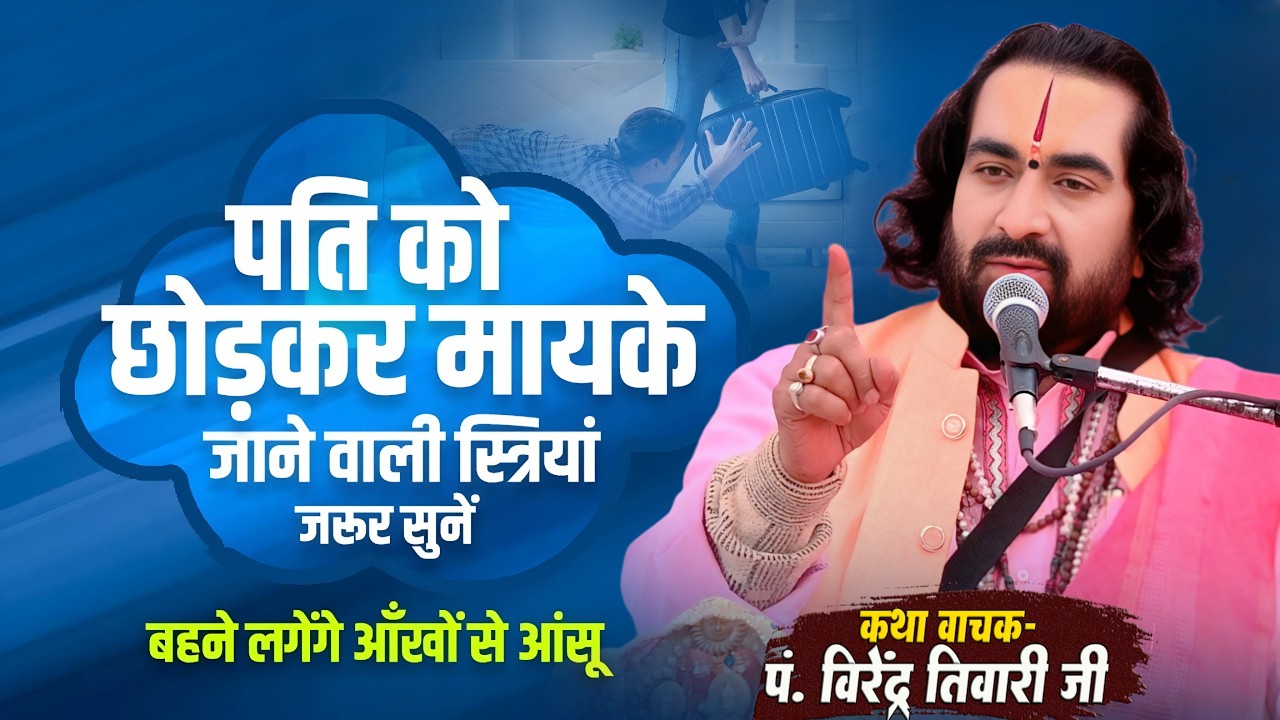 पति को छोड़कर मायके जाने वाली स्त्रियां जरूर सुनें बाबा वीरेन्द्र तिवारी से सुनिये Mayake Jane Wali