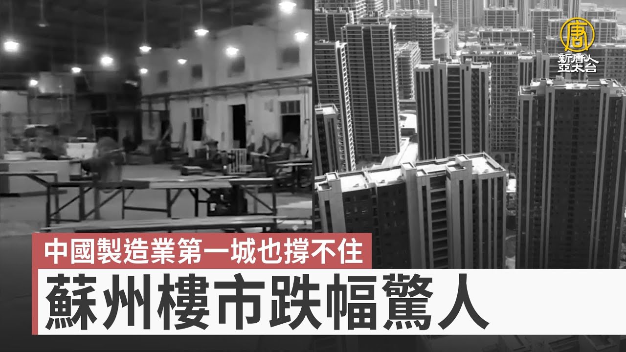 中國製造業第一城也撐不住 蘇州樓市跌幅驚人