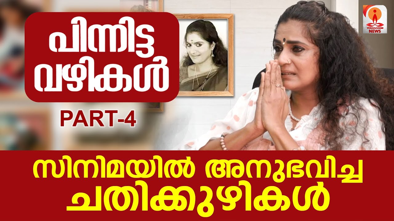 സിനിമയിൽ അനുഭവിച്ച ചതിക്കുഴികൾ; പിന്നിട്ട വഴികളിൽ സോണിയ മൽഹാർ മനസ്സ് തുറക്കുന്നുPART- 4#soniamalhar