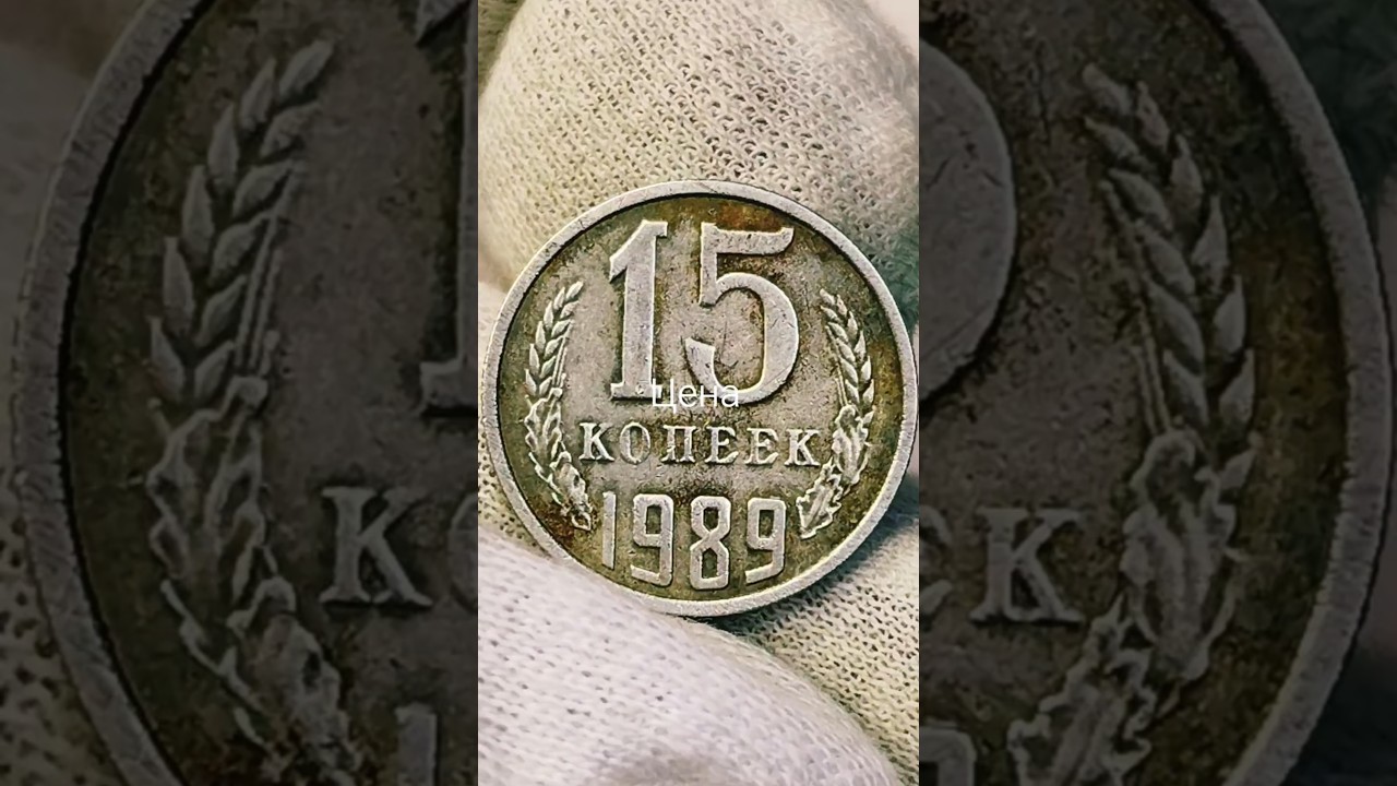 15 копеек 1989 года. СССР. Цена стоимость монеты разновидности #coin #csgo #история