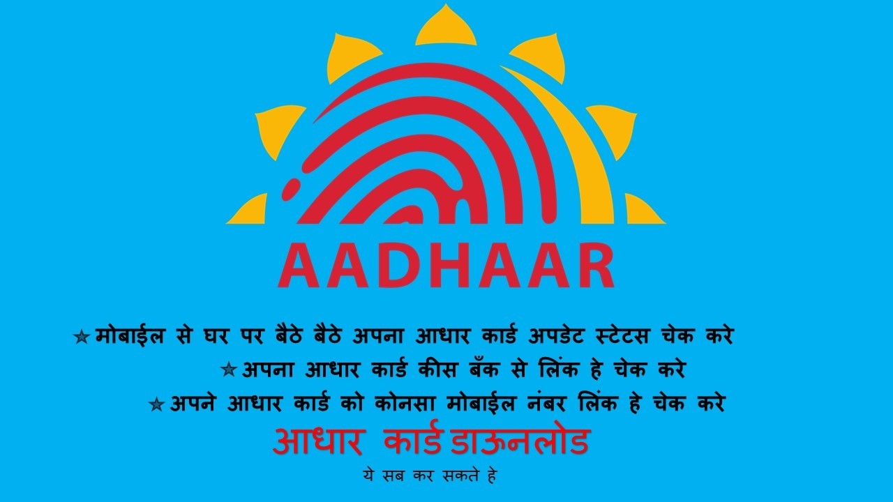 मोबाईल से घर पर बैठे अपना आधार कार्ड अपडेट स्टेटस चेक करे कीस बँक से लिंक कोनसा मोबाईल नंबर लिंक चेक
