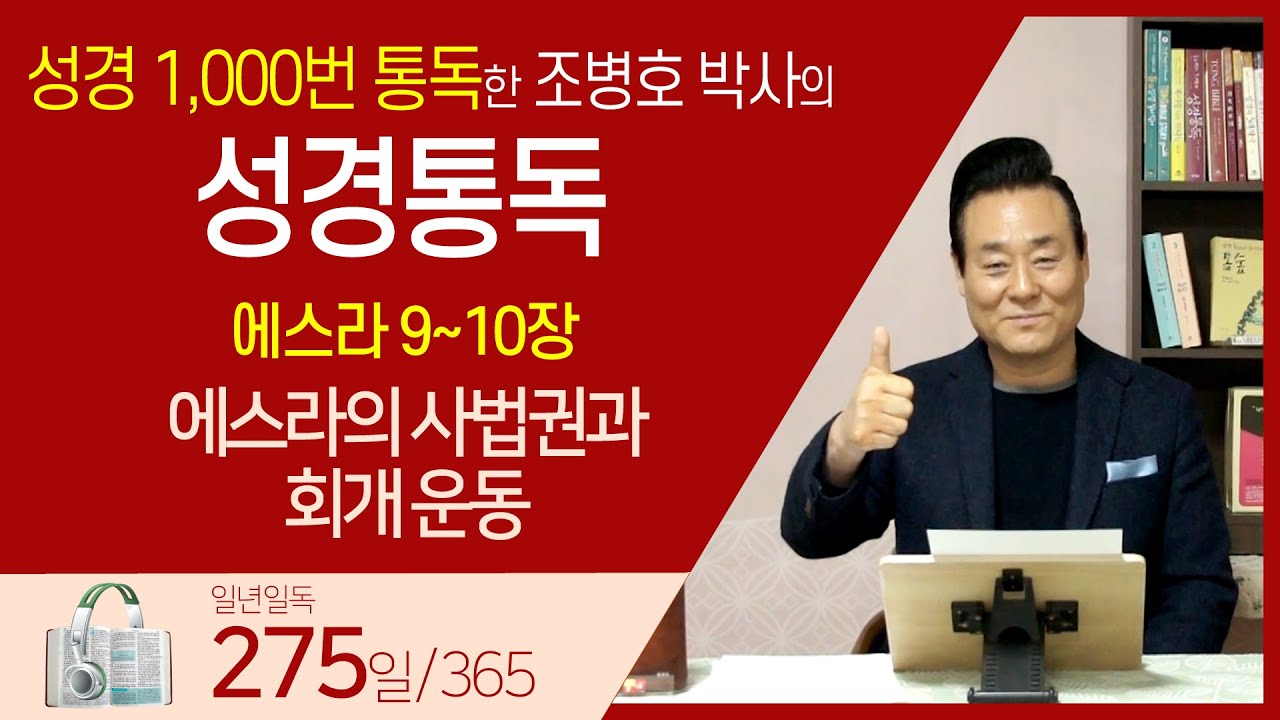 [275일] 스9~10장 | 통박사 조병호와 함께 읽는 성경통독
