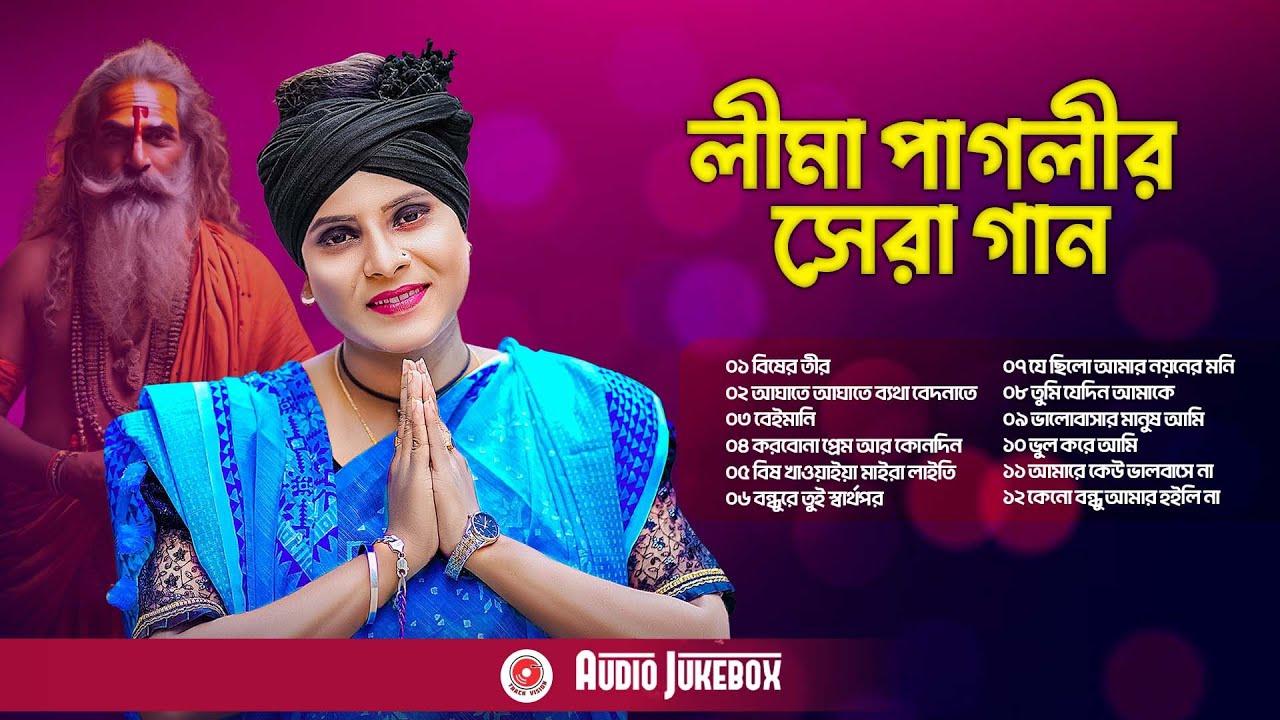 লীমা পাগলীর সেরা গান | Lima Pagli Bicched song album | Folk song