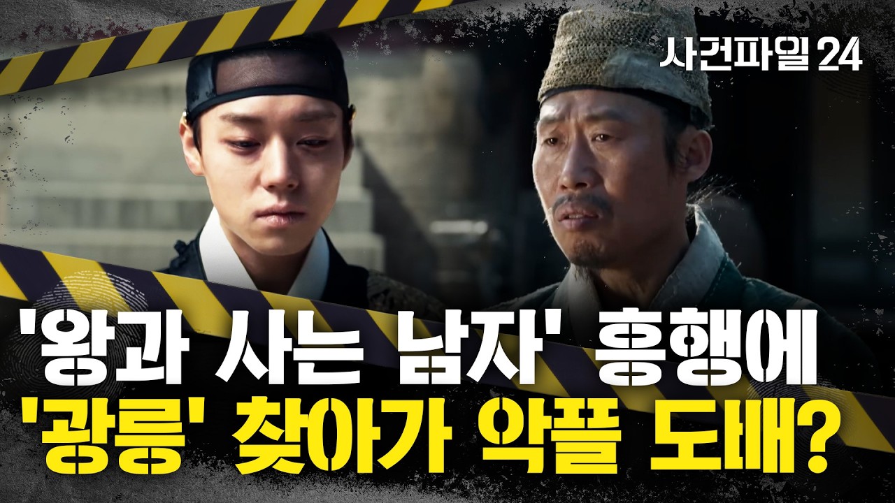 [사건파일24] '왕과 사는 남자' 흥행 후폭풍?···
