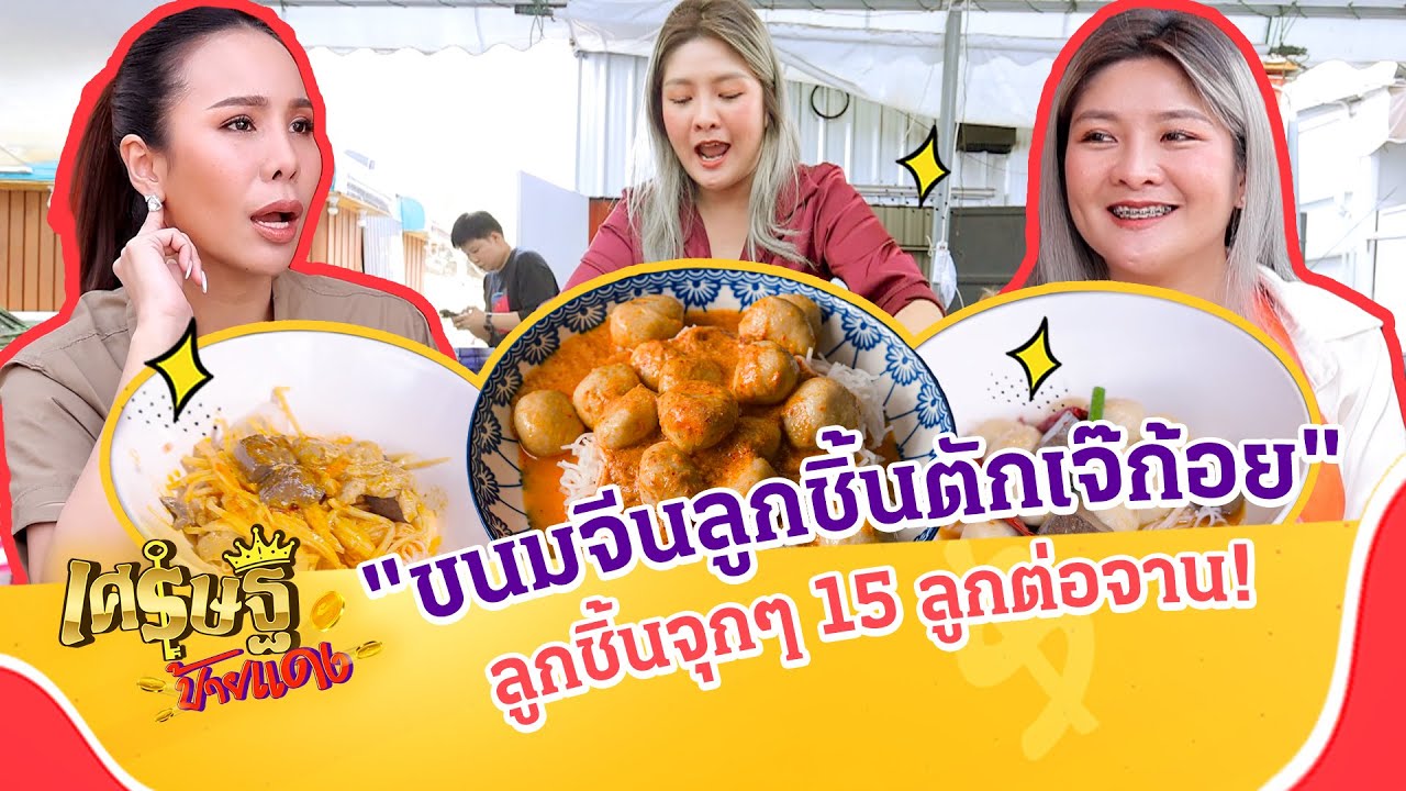 “ร้านขนมจีนลูกชิ้นตักเจ๊ก้อย” ร้านดังยืนหนึ่งย่านเพชรเกษม | เศรษฐีป้ายแดง | ThairathTV