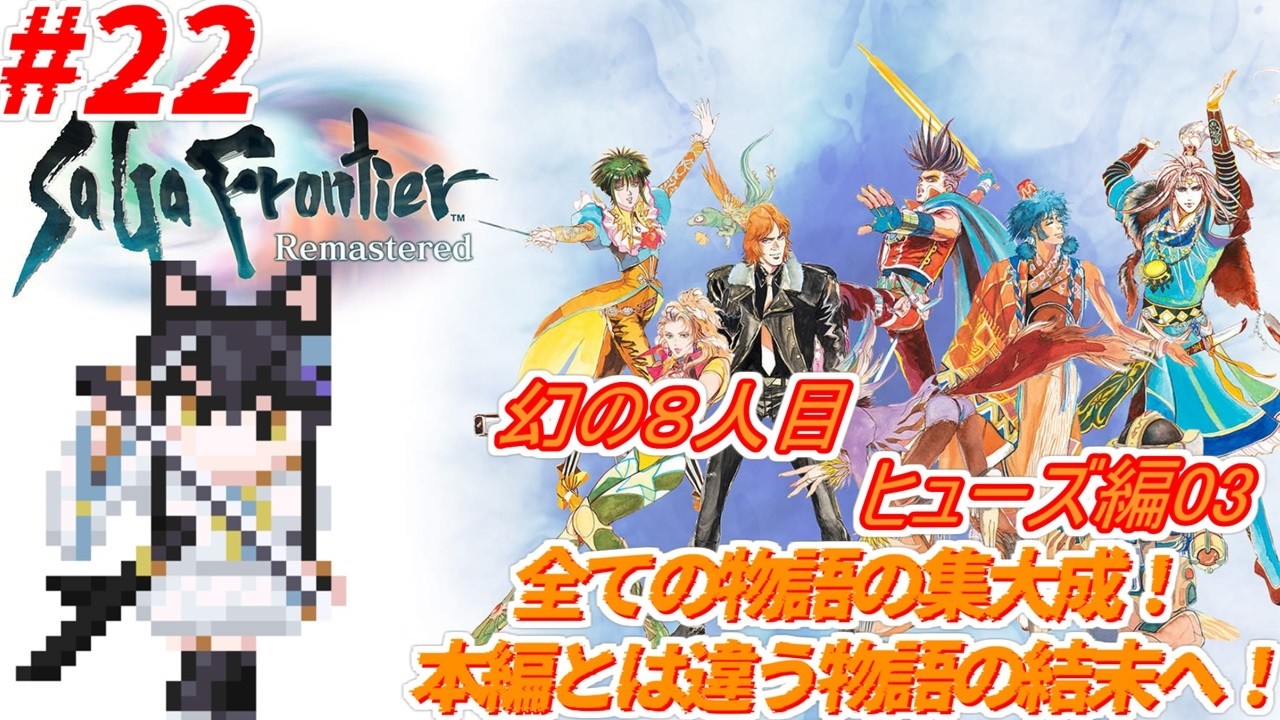 【#サガフロンティアリマスター 】#22 ヒューズ編03 残るエンドは3人分！からの番外編！？【狐ヶ原シイカ】