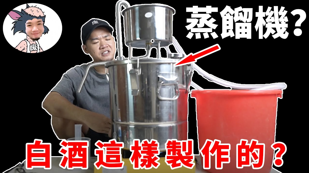 【傳 統 白 酒 制 作 過 程】7斤大米能蒸出5斤52度的白酒｜據說茅台五糧液劍南春等白酒大概就是這樣製作的｜伍哥賊離譜