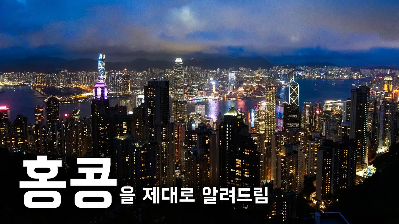 🇭🇰 홍콩을 0부터 제대로 알려드림