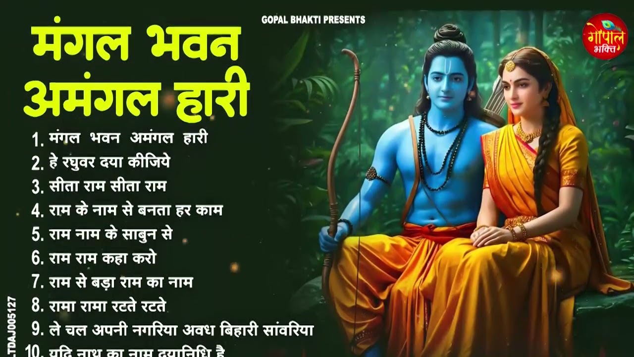 मंगल भवन अमंगल हारी - Ram Bhajan 2026 || Latest Ram Bhajan ||Ramayan Chaupai 2026