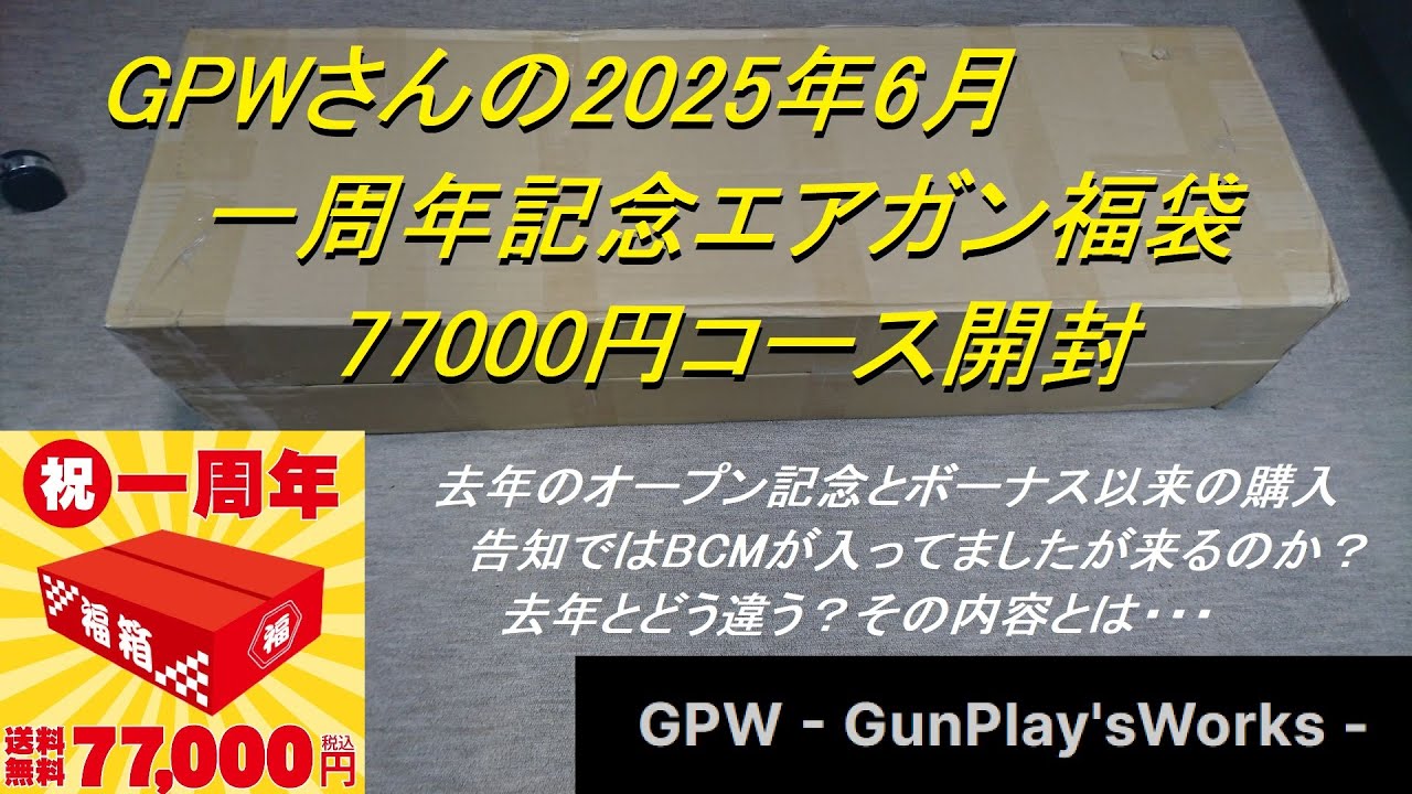 ［ゆっくり］GPWさんの2025年 一周年記念福袋 7万円コース開封【2025年 エアガン福袋】