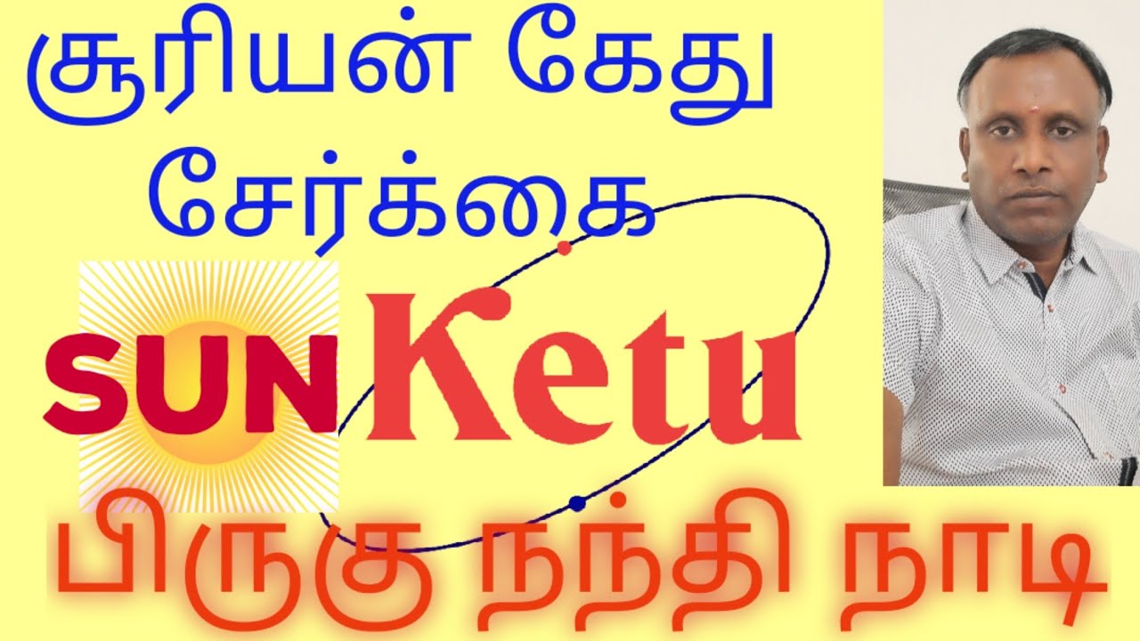 சூரியன் கேது சேர்க்கை |brughu Nandi Nadi|பிருகு நந்தி நாடி|suriyan ketu serki palan|Tamil astrology
