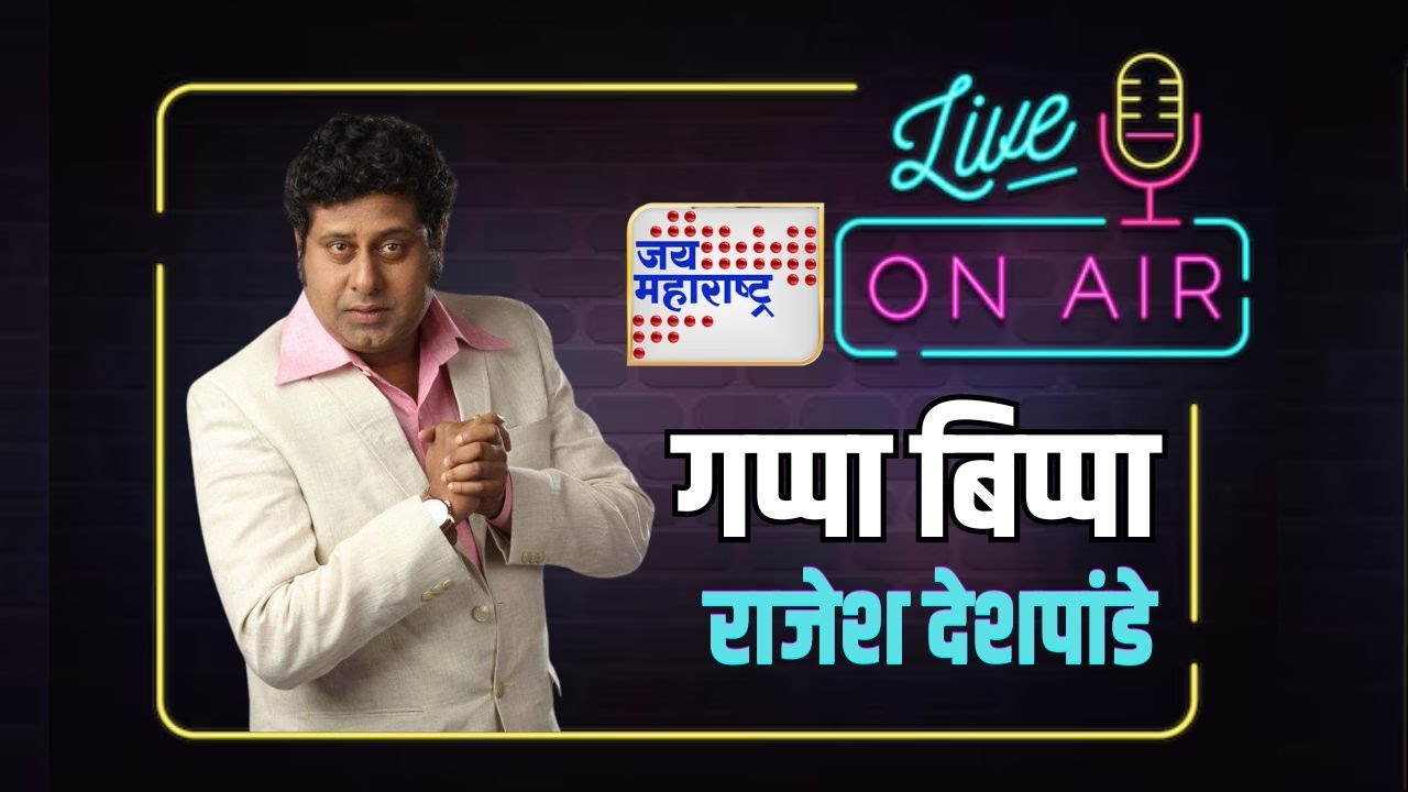 Gappa Bippa EP - 05 | Rajesh Deshpande Exclusive | राजेश देशपांडे | Marathi News