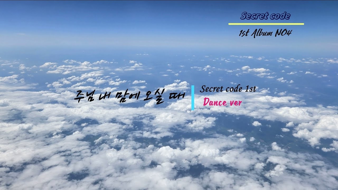 #주님내맘에오실때(dance ver) #시크릿코드1st #자작CCM 