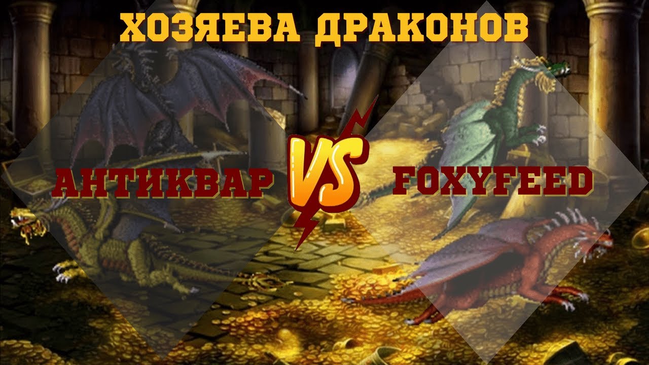 Герои 3. PvP vs foxyfeed. Jebus Outcast 2.82. Шоу Матч Хозяева Драконов