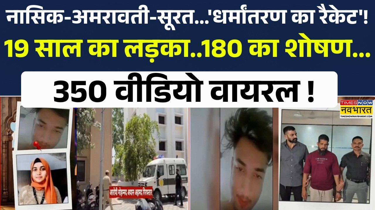 Nashik-Amravati-Surat...कहां-कहां 'धर्मांतरण का रैकेट'? हुआ बड़ा खुलासा ! Hindi News Today