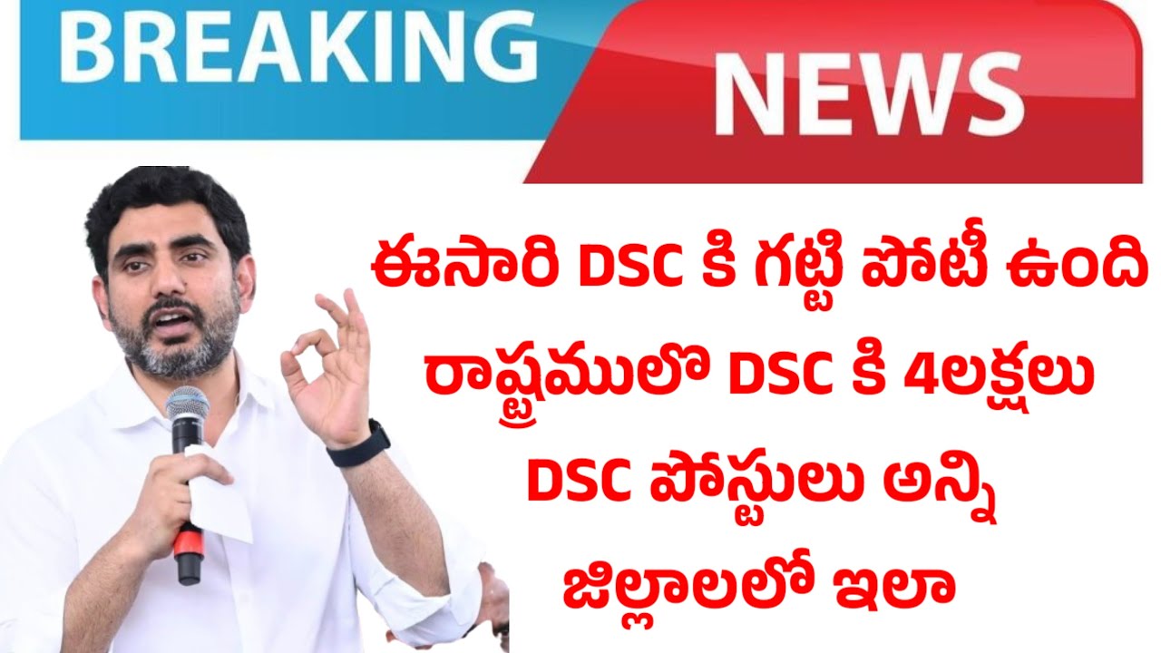 BIG అప్డేట్ DSC అభ్యర్థులు DSC ఖాళీలు ఇంకా అన్ని జిల్లాలలో DSC లక్ష్యం..