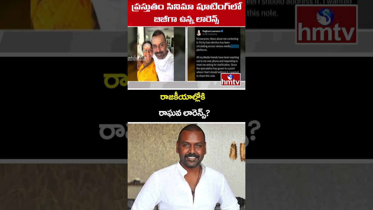 పొలిటికల్ ఎంట్రీపై రాఘవ లారెన్స్ కీలక ప్రకటన | Raghava Lawrence Tweet On Political Entry | hmtv