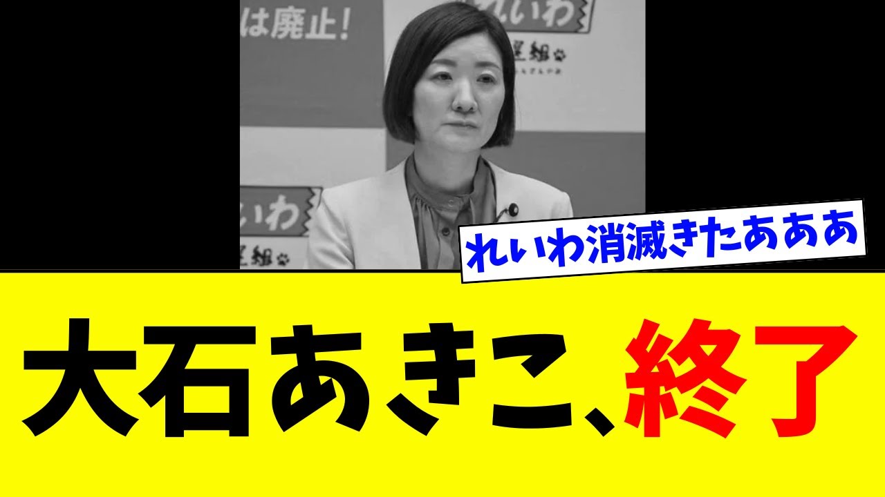 【緊急】大石あきこさん、跡形もなく消え去るｗｗｗ