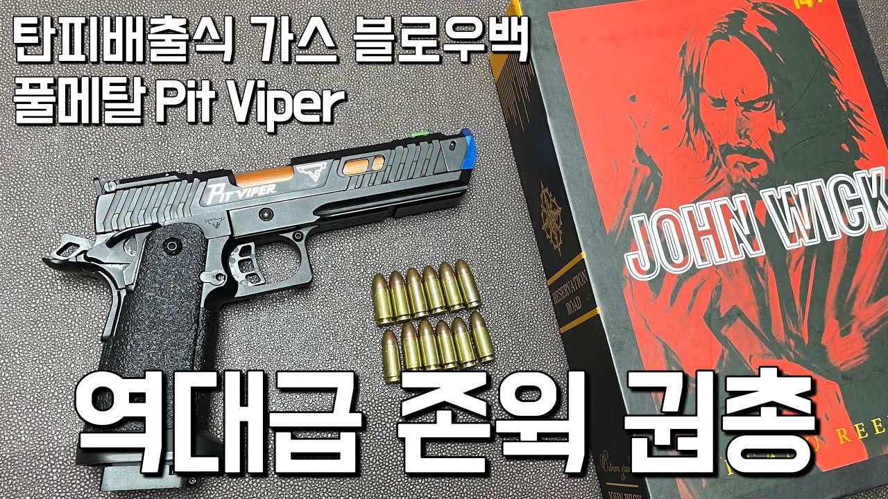 존윅뽕 제대로 맞고 만든 총ㅣ 풀메탈 탄피배출 핏바이퍼 가스건 Shell Ejecting Pit Viper GBB