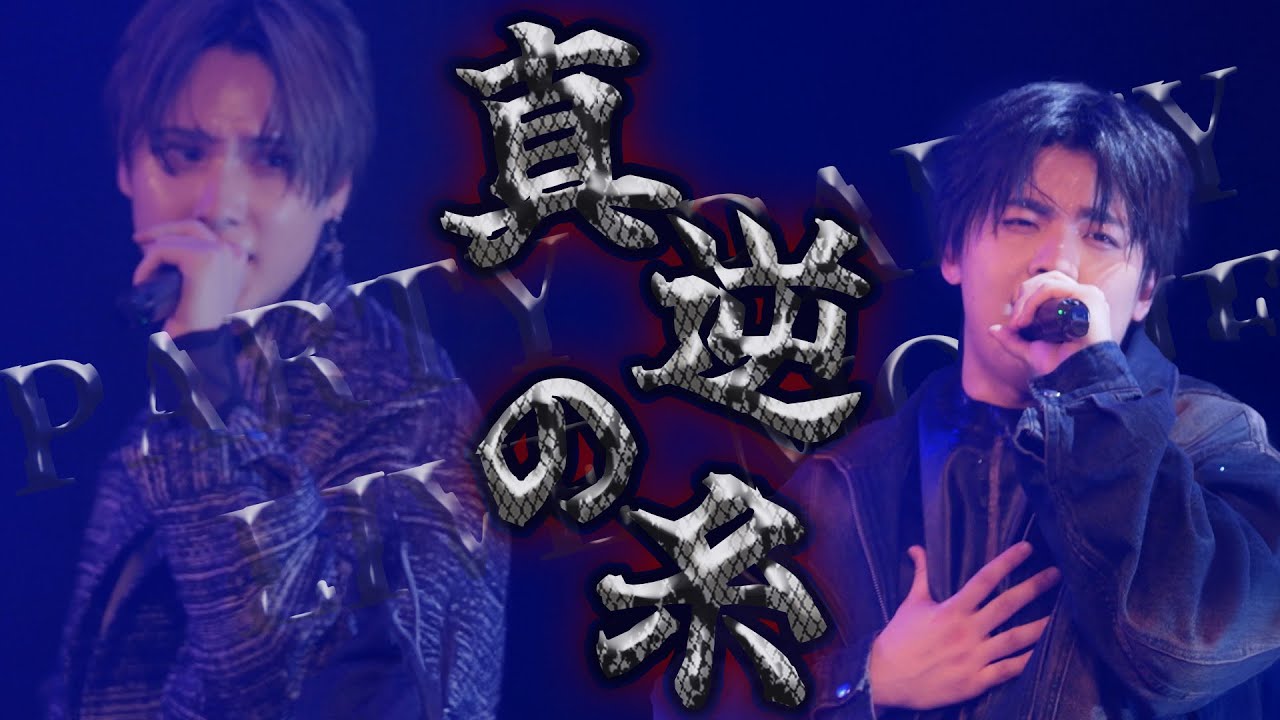 PARTY PARTY - 真逆の糸(MeseMoa. Cover)【PARTY PARTY LIVE TOUR パリパリ事変】