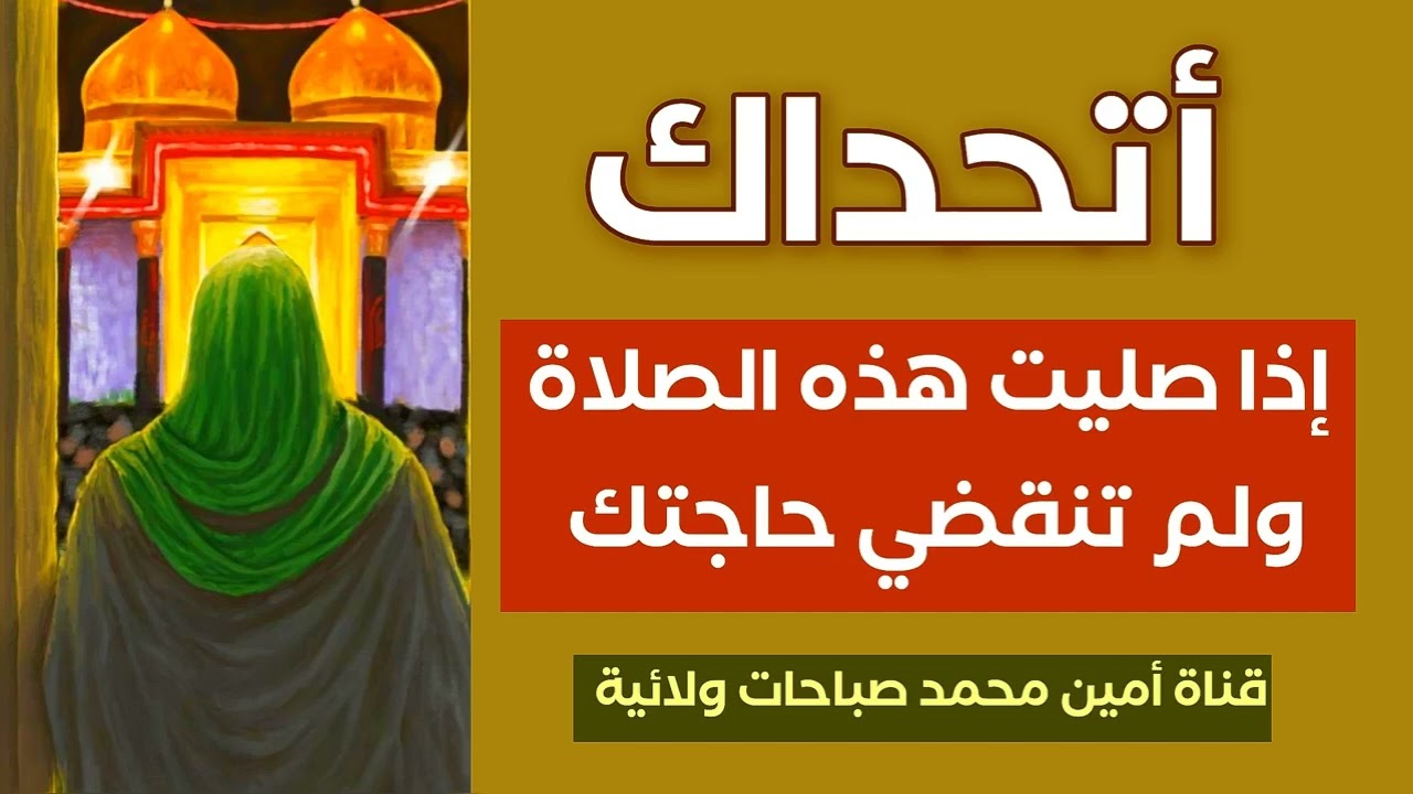 اتحداك اذا صليت هذه الصلاة ولم تنقضي حاجتك