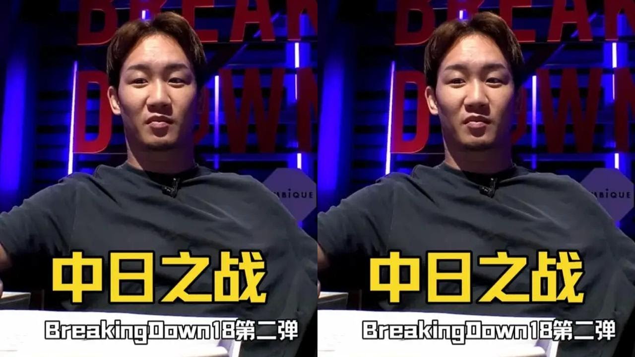 日本混混打架综艺BreakingDown18（第二弹） 中日赛前冲突全场版一次看过瘾！@锐战 x 决胜60秒 #小北格斗混混干架 #breakingdown18 #小北格斗